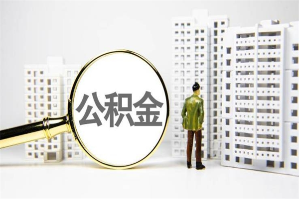 淇县宿迁公积金提取代办（淇县宿迁公积金怎么提出来）
